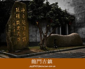 龙门古镇1